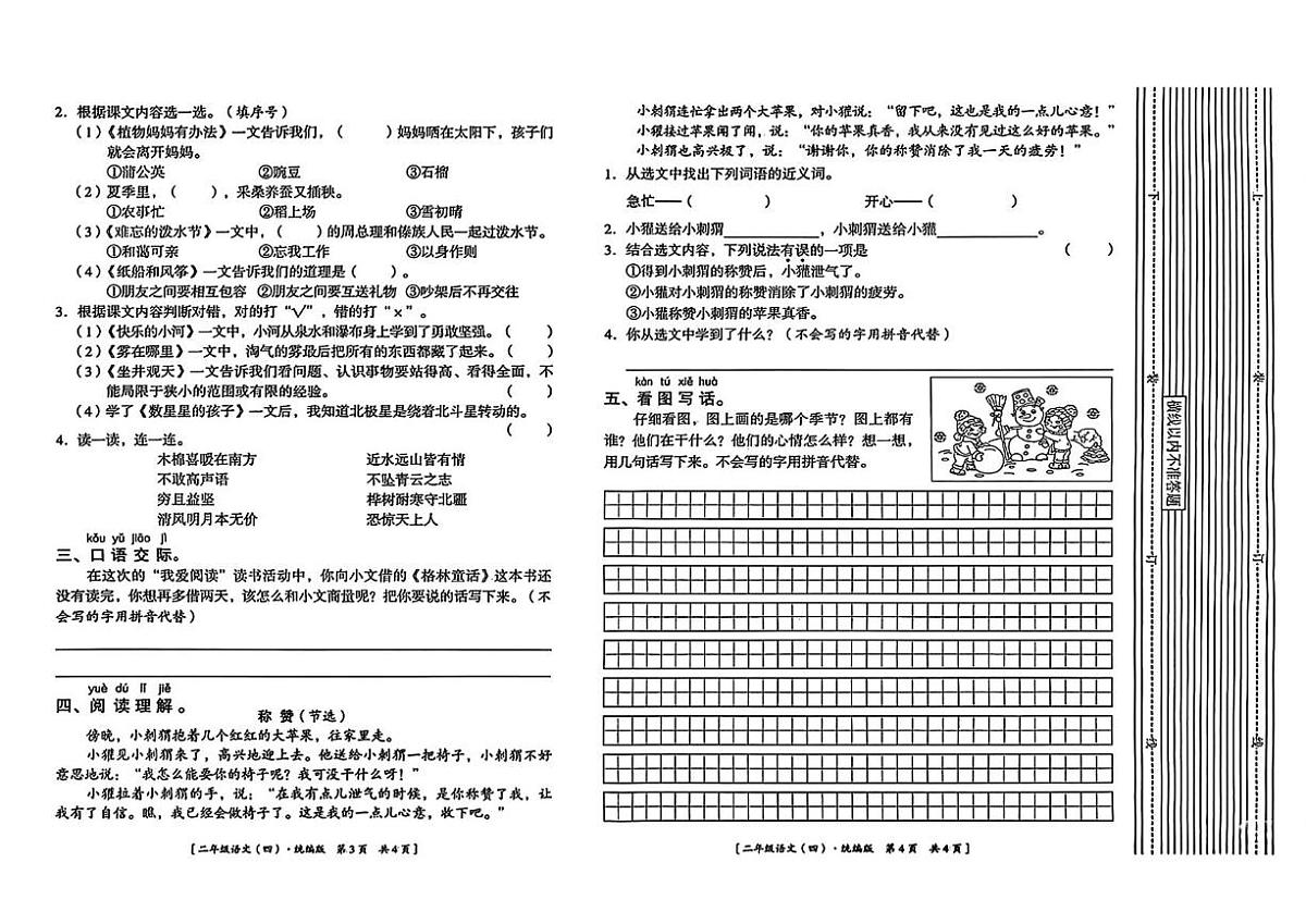 陕西省安康市岚皋县四季乡2025-2026学年二年级上学期语文学习能力达标练习（月考）第2页