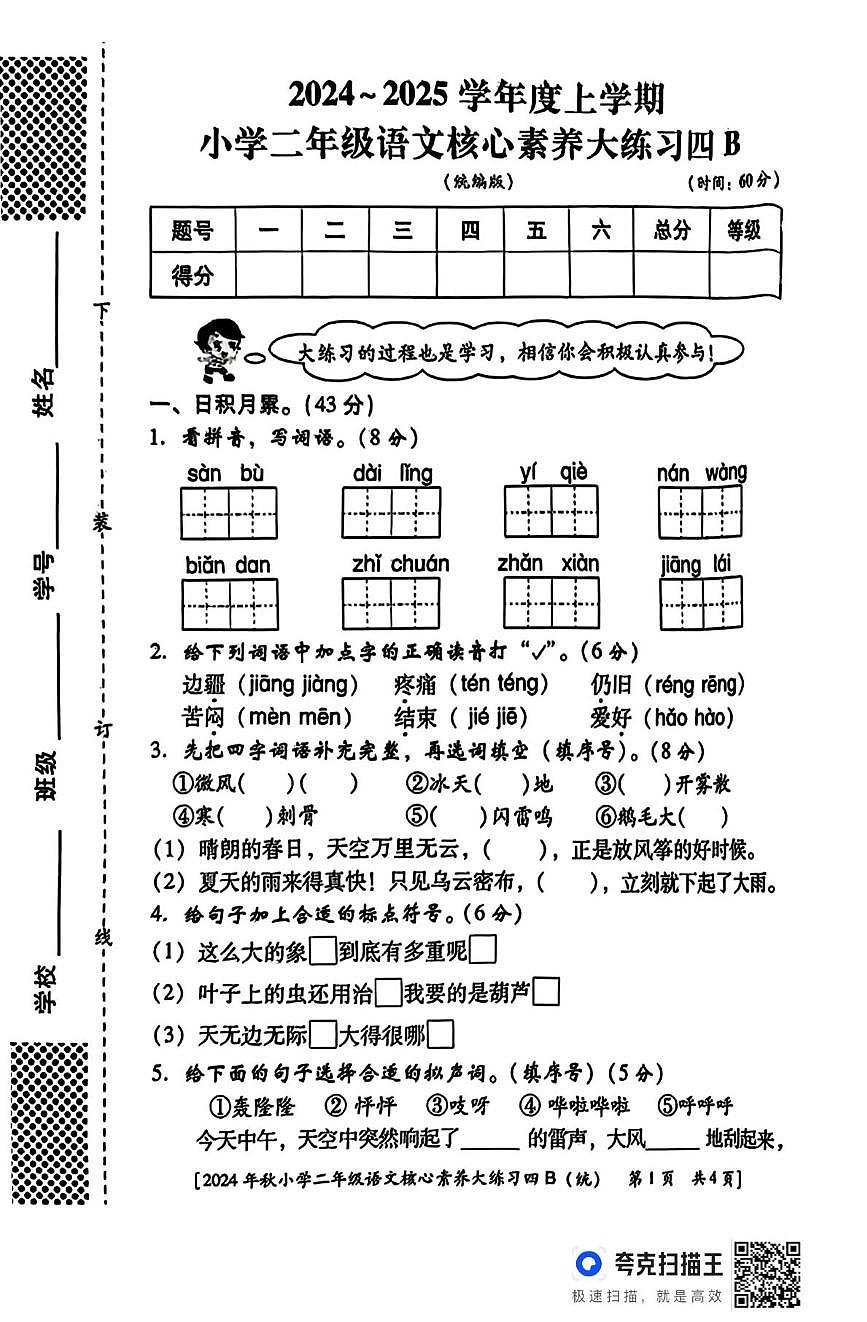 陕西省西安市雁塔区燎原小学2024-2025学年二年级上学期语文核心素养大练习（月考）第1页