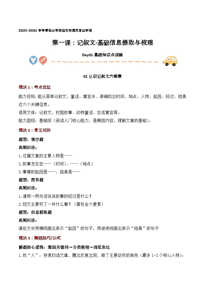 第1课  记叙文：基础信息提取与梳理  day01 基础知识点训练 讲义+演练【学生版】第1页