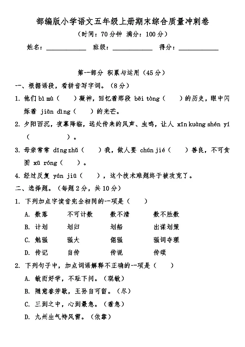 部编版小学语文五年级上册期末综合质量冲刺卷（含答案）-教习网|试卷下载