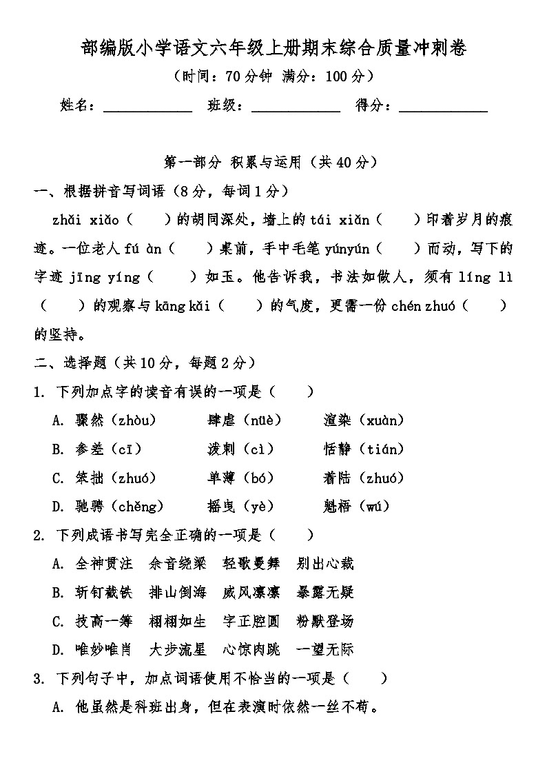 部编版小学语文六年级上册期末综合质量冲刺卷（含答案）第1页