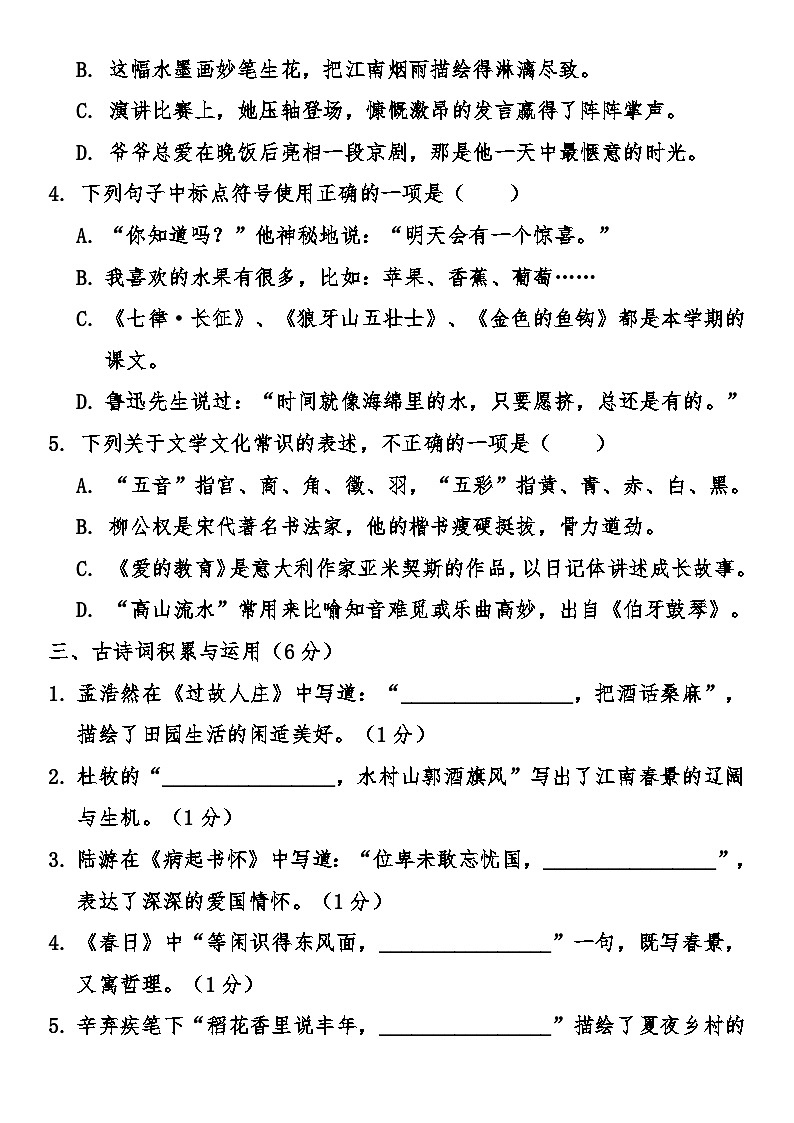 部编版小学语文六年级上册期末综合质量冲刺卷（含答案）第2页