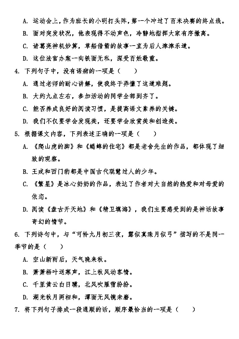 部编版小学语文四年级上册期末综合质量冲刺卷（含答案）第2页