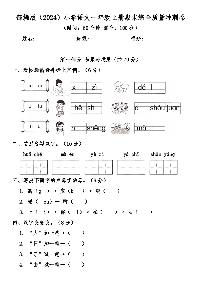 部编版（2024）小学语文一年级上册期末综合质量冲刺卷（含答案）第1页