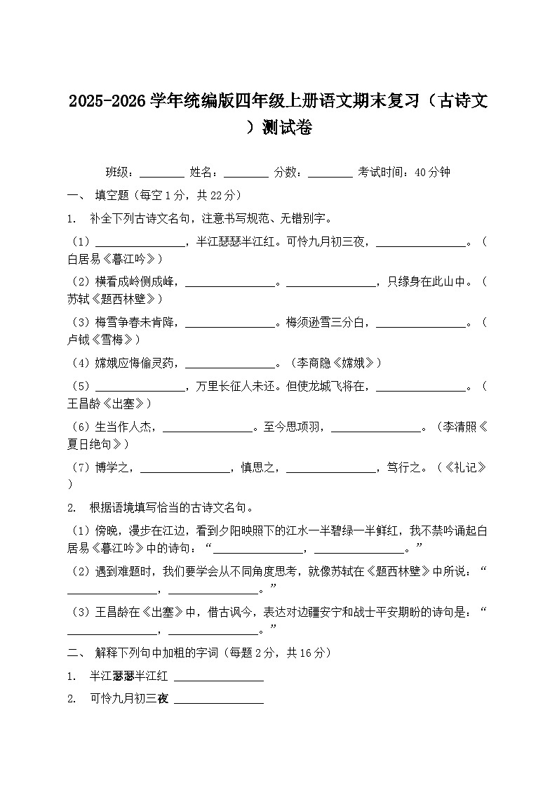 2025-2026学年统编版四年级上册语文期末复习（古诗文）测试卷第1页