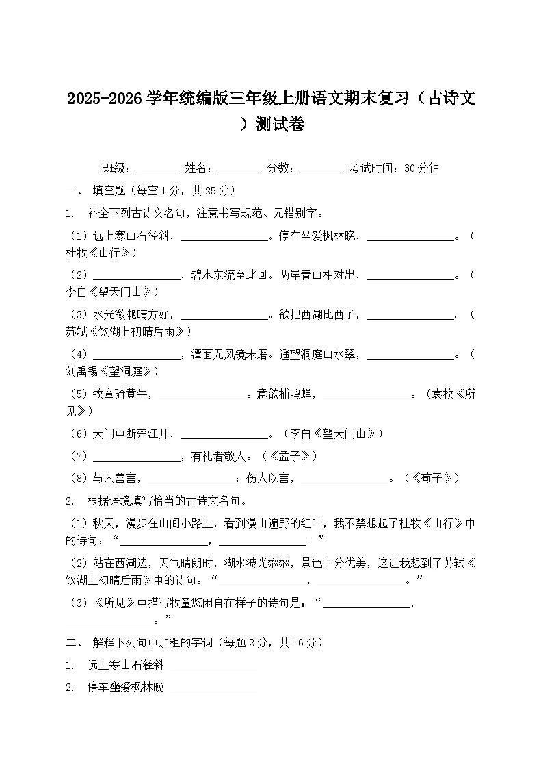 2025-2026学年统编版三年级上册语文期末复习（古诗文）测试卷第1页