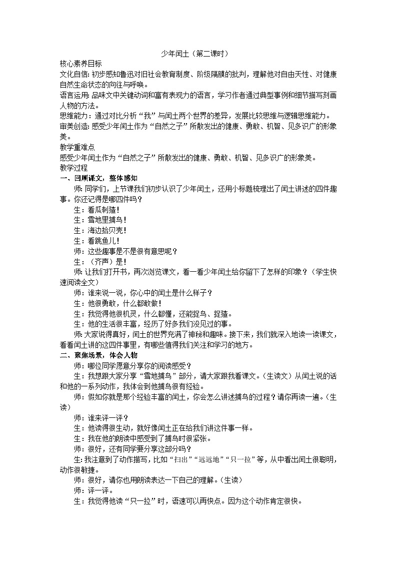 部编版（2024）语文六年级上册第八单元25《少年闰土》（第二课时）教学设计第1页