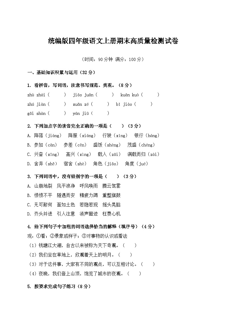 统编版四年级语文上册期末高质量检测试卷（含答案）第1页
