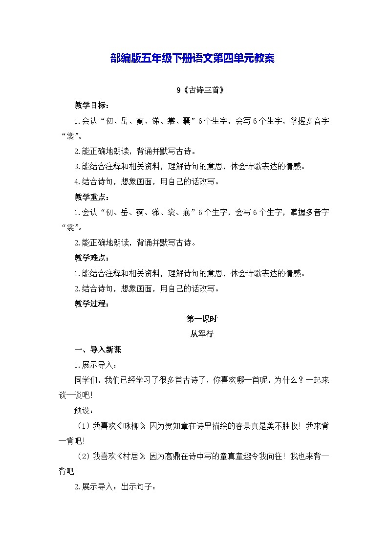 部编版五年级下册语文第四单元教案第1页