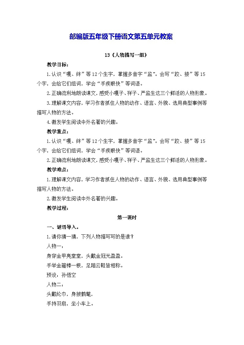 部编版五年级下册语文第五单元教案第1页