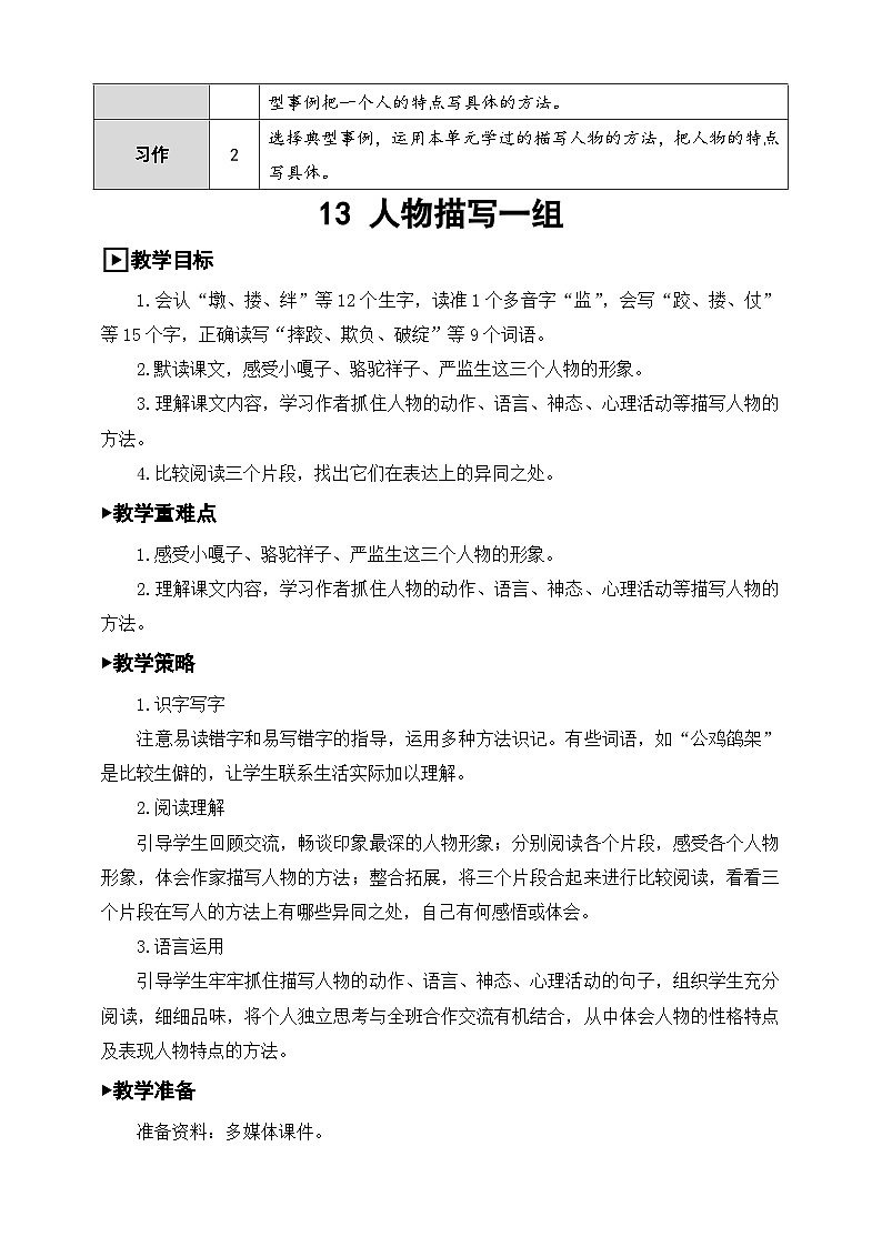 部编人教版五年级下册语文第五单元集体备课教案第2页