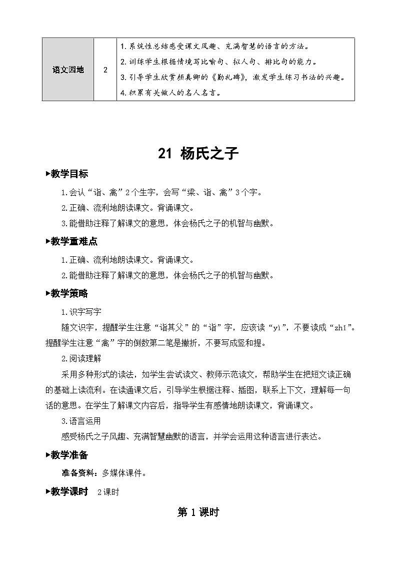 部编人教版五年级下册语文第八单元集体备课教案第2页