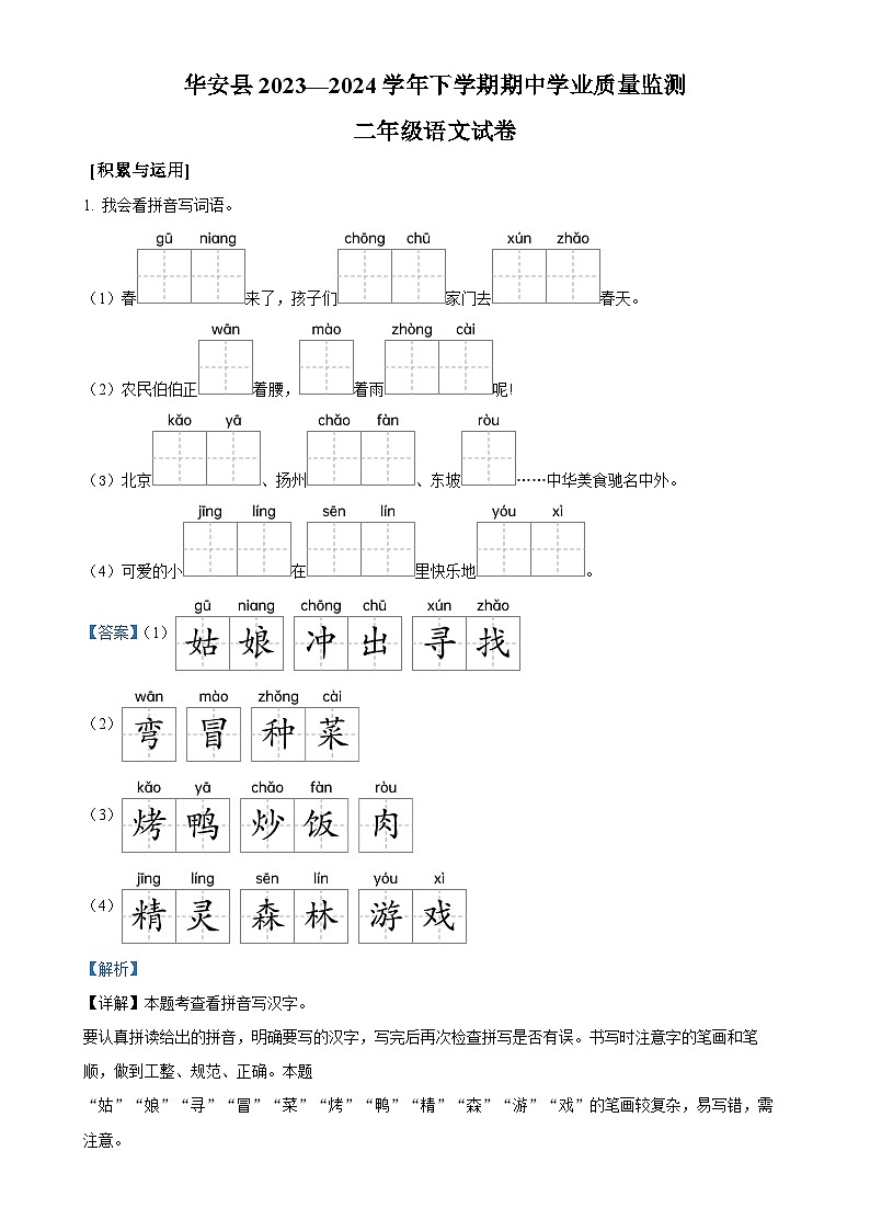 福建省漳州市华安县统编版二年级下册期中考试语文试卷（解析版）-A4第1页