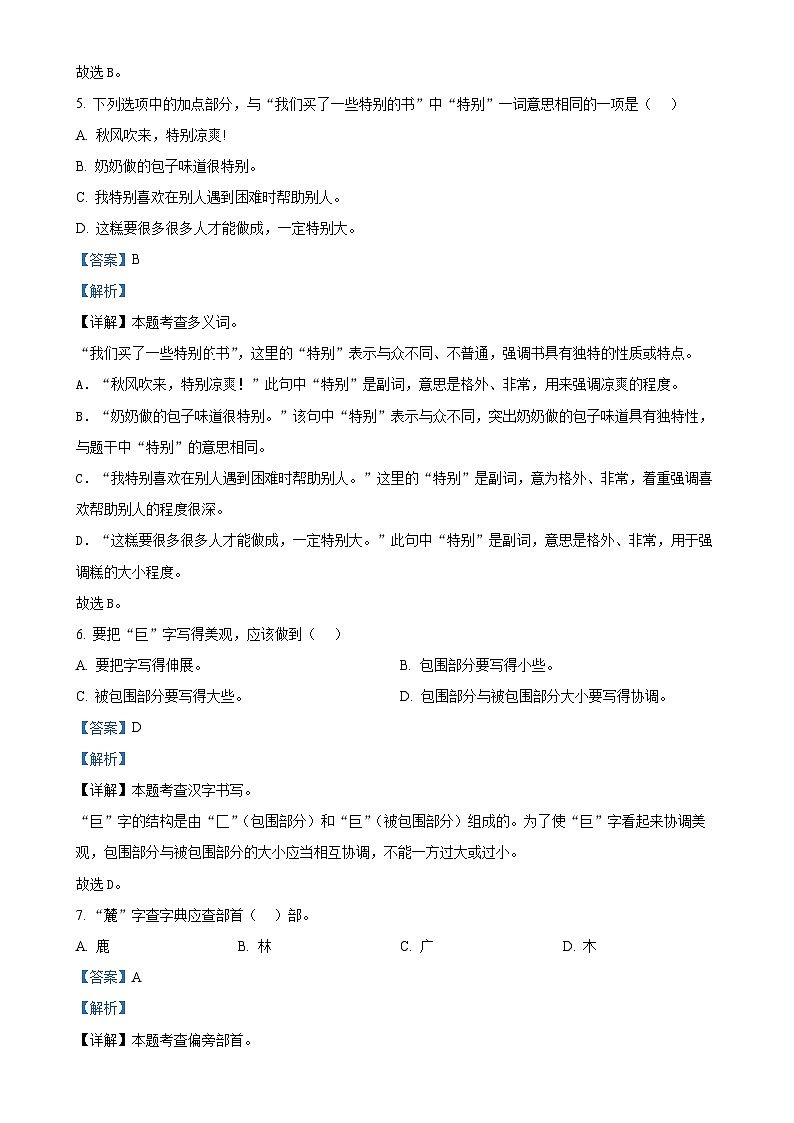 福建省漳州市华安县统编版二年级下册期中考试语文试卷（解析版）-A4第3页