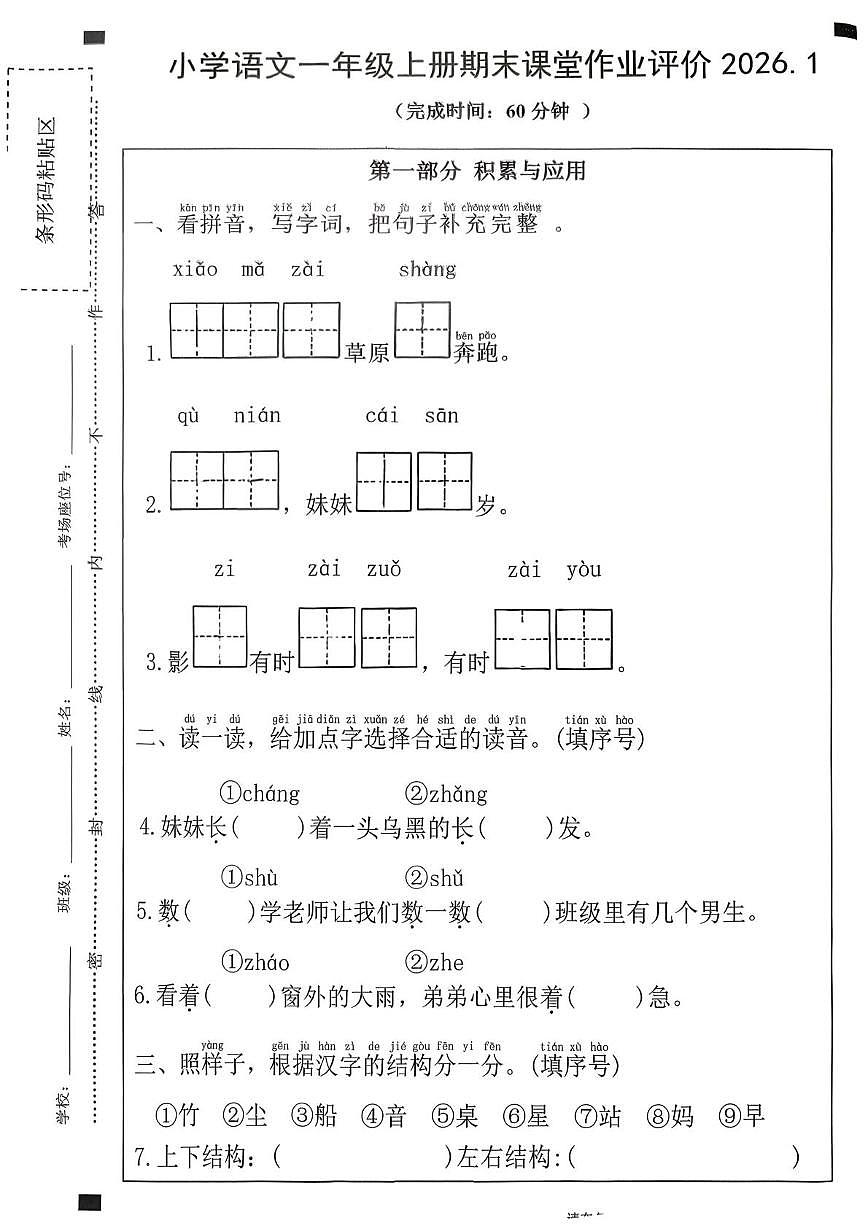 福建省莆田市城厢区学情联考2025-2026学年一年级上学期1月期末语文试题第1页
