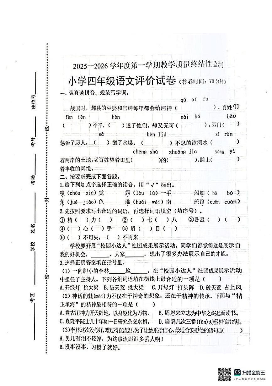 河北省唐山市玉田县2025-2026学年四年级上学期1月期末语文试题第1页