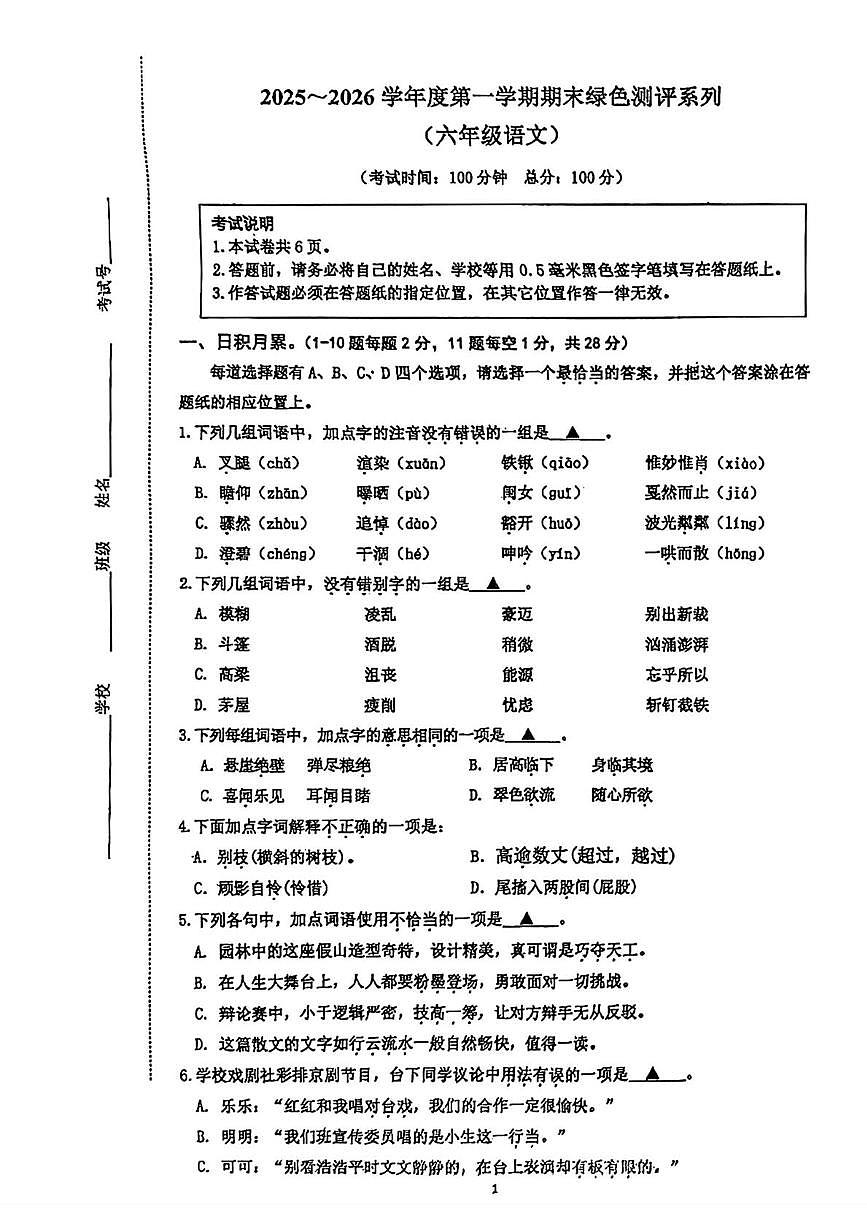 江苏省南通市如皋市2025-2026学年六年级上学期期末语文试题第1页