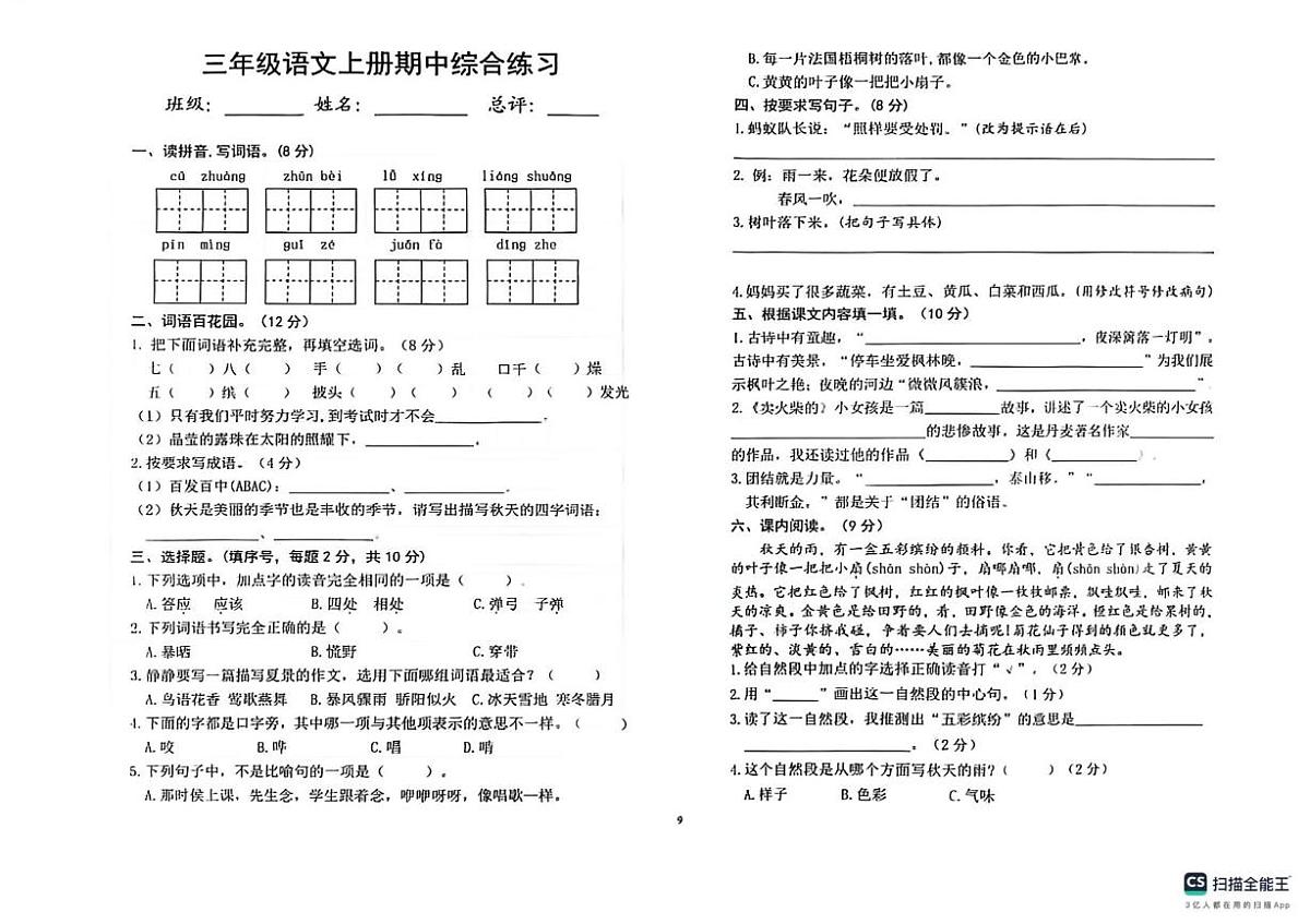 安徽省宿州市埇桥区港利小学2025-2026学年三年级上学期语文综合练习（月考）第1页