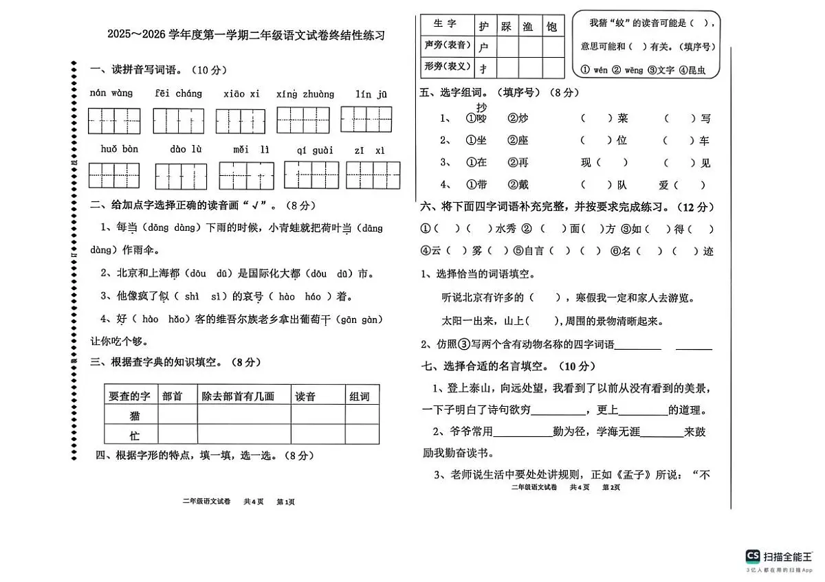 河北省唐山市开平区东关小学2025-2026学年二年级上学期语文终结性练习（月考）第1页