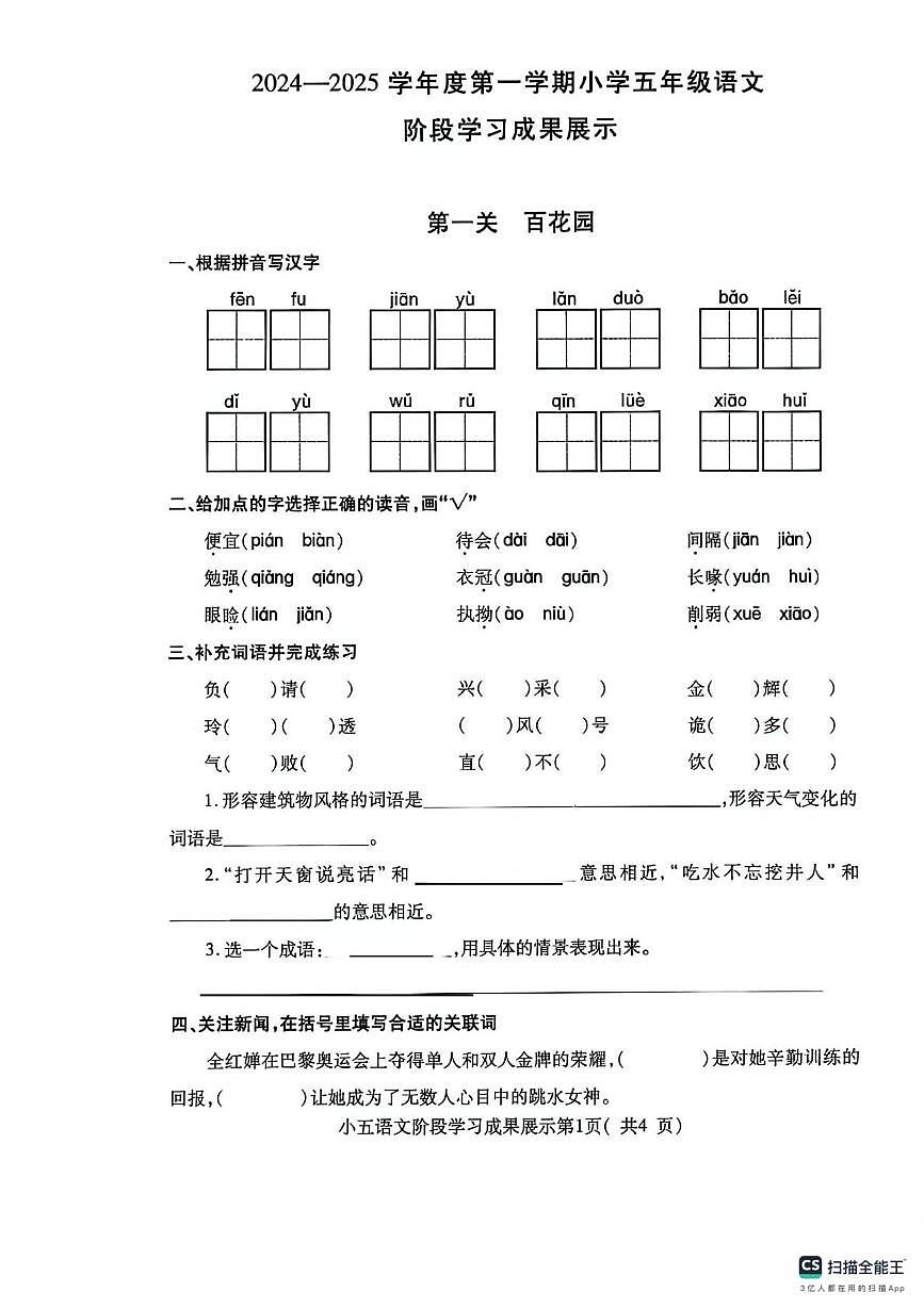 山东省济南市莱芜区莱芜师范附属小学2024-2025学年五年级上学期语文阶段学习成果展示（月考）第1页