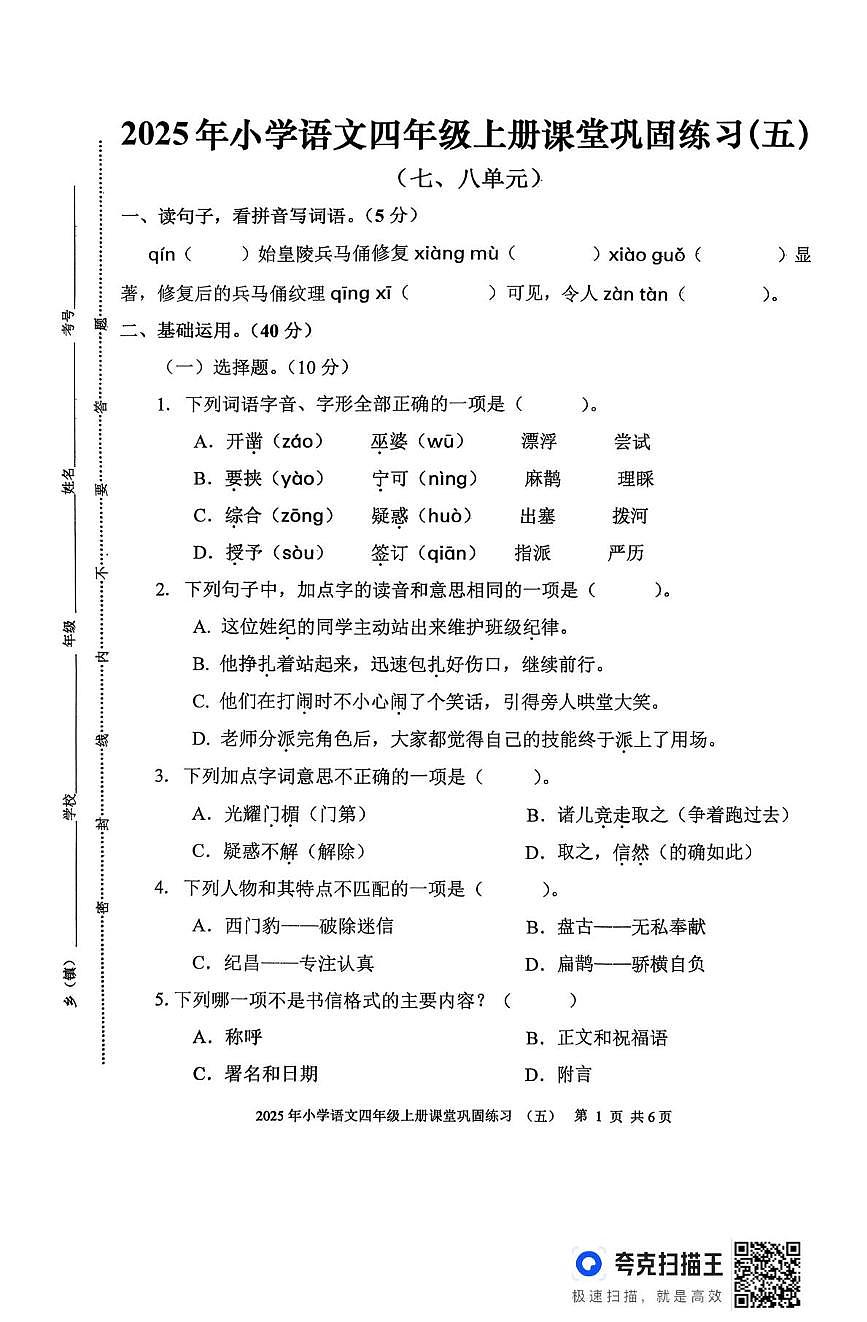 四川省泸州市叙永县2025-2026学年四年级上学期1月月考语文试题（月考）第1页