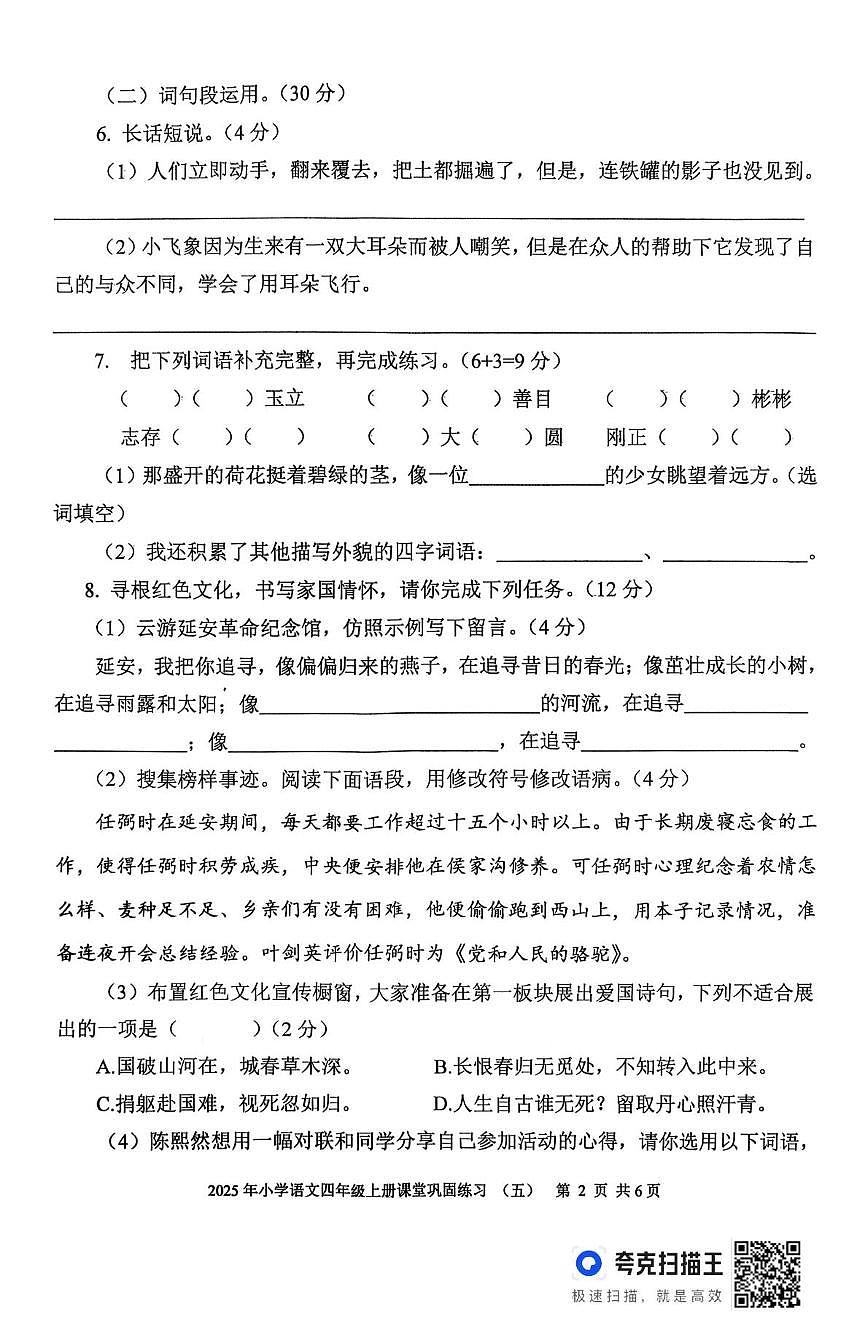 四川省泸州市叙永县2025-2026学年四年级上学期1月月考语文试题（月考）第2页