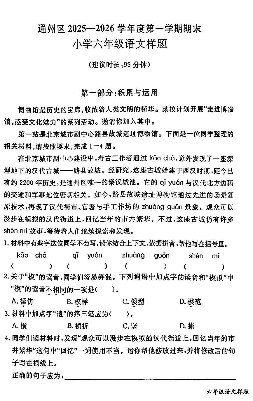 2026北京通州六年级（上）期末语文试卷第1页