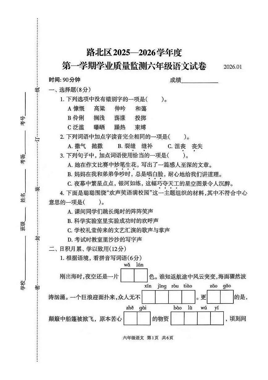 河北省唐山市路北区2025-2026学年第一学期六年级语文期末试卷（无答案）第1页