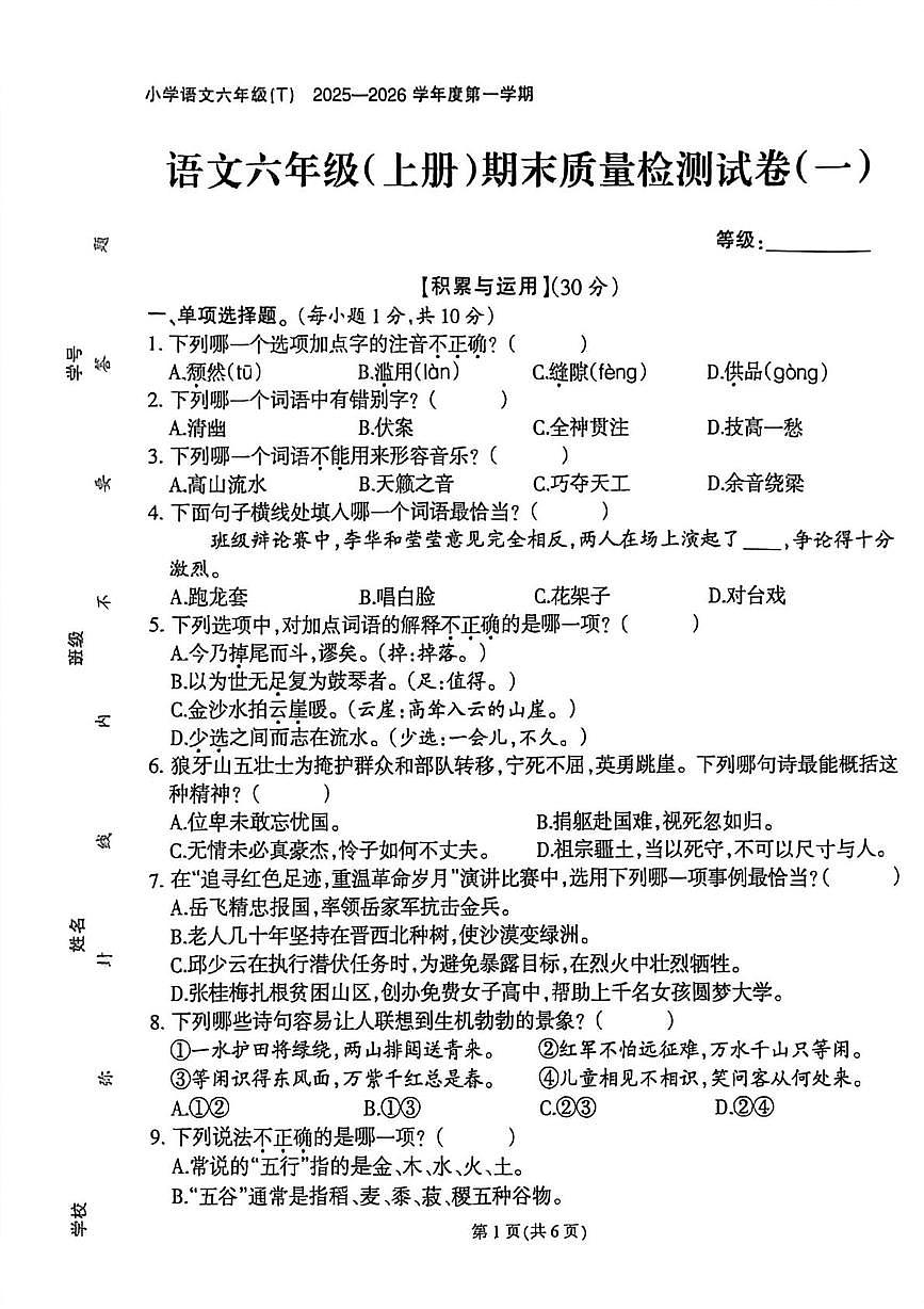 福建省泉州市石狮市2025-2026学年六年级上学期期末语文试题第1页