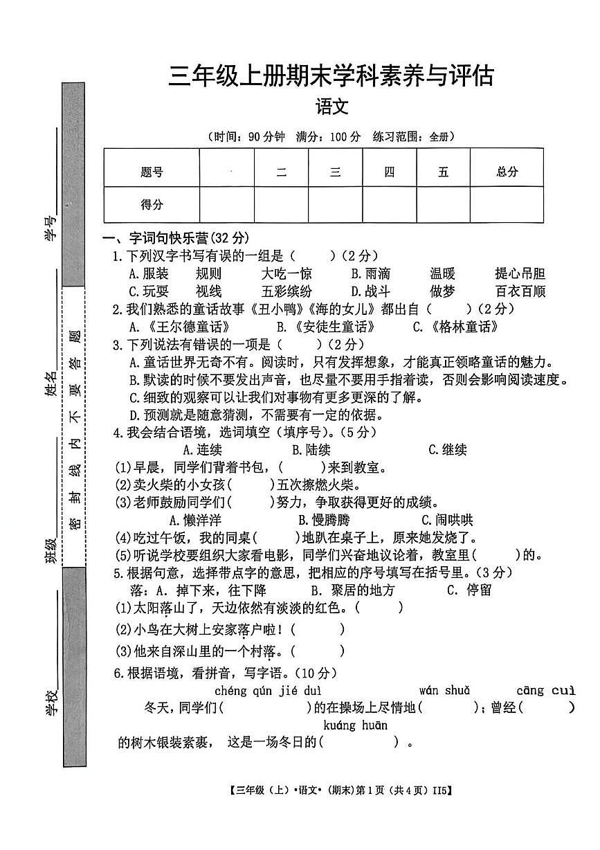 江西省上饶市鄱阳县2025-2026学年三年级上学期期末语文试题第1页