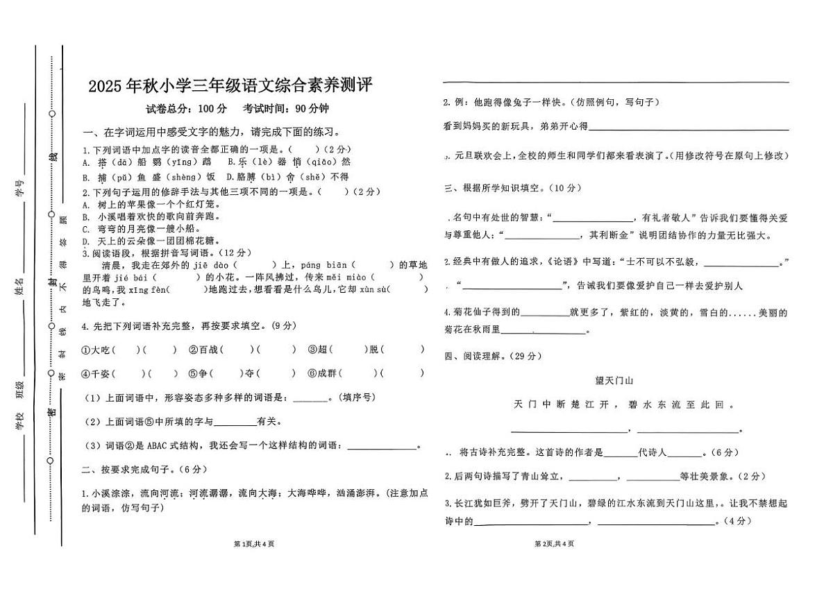 广东省汕尾市陆丰市碣石镇2025-2026学年三年级上学期1月月考语文试题第1页