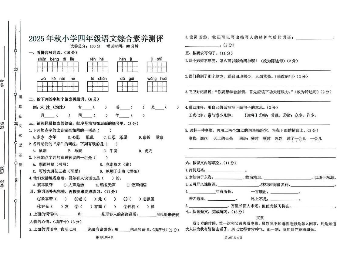 广东省汕尾市陆丰市碣石镇2025-2026学年四年级上学期1月月考语文试题第1页