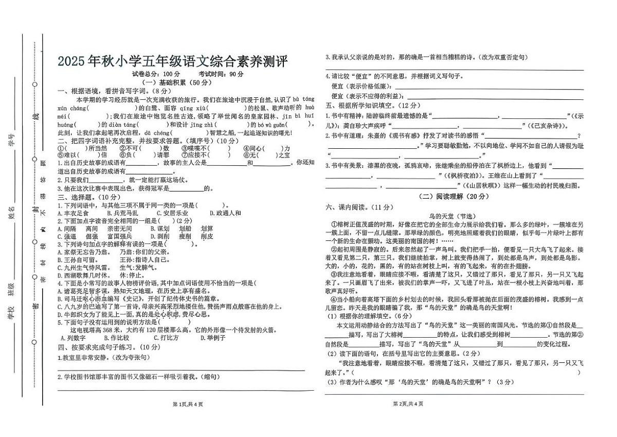 广东省汕尾市陆丰市碣石镇2025-2026学年五年级上学期1月月考语文试题第1页