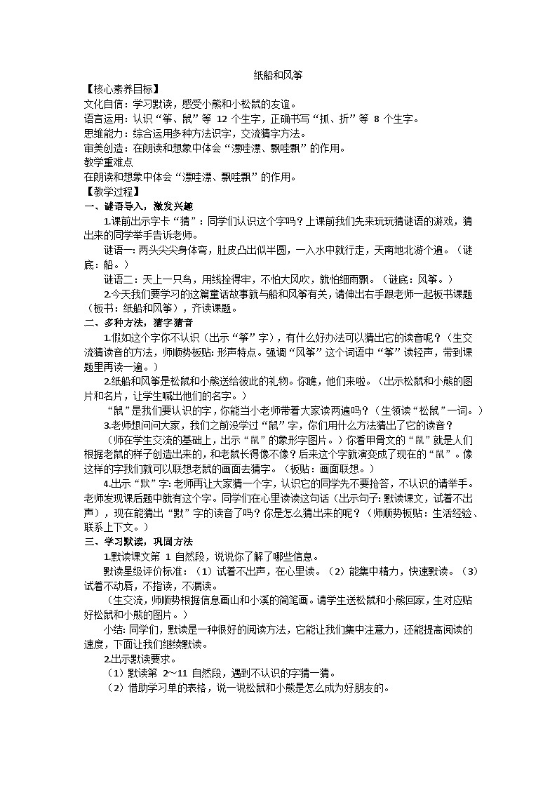部编版（2024）二上语文第八单元22《纸船和风筝》教学设计第1页