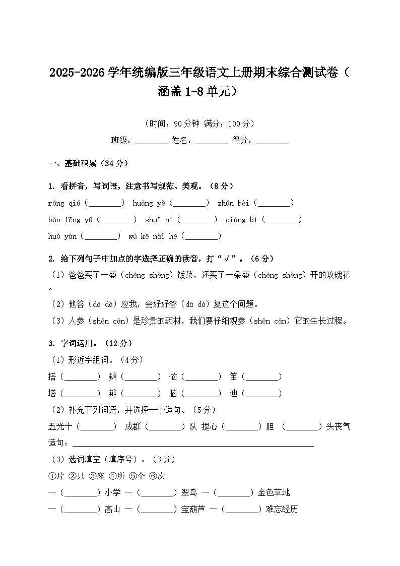 2025-2026学年统编版三年级语文上册期末综合测试卷（涵盖1-8单元）第1页
