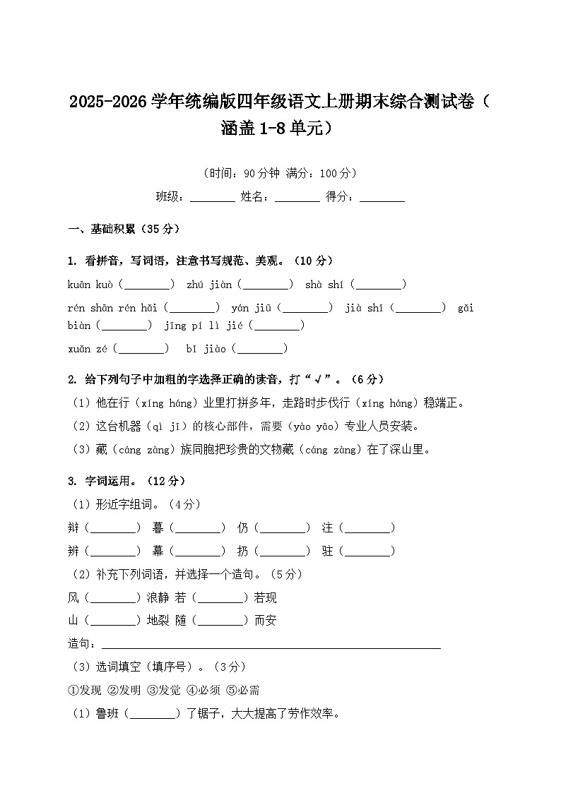 2025-2026学年统编版四年级语文上册期末综合测试卷（涵盖1-8单元）第1页