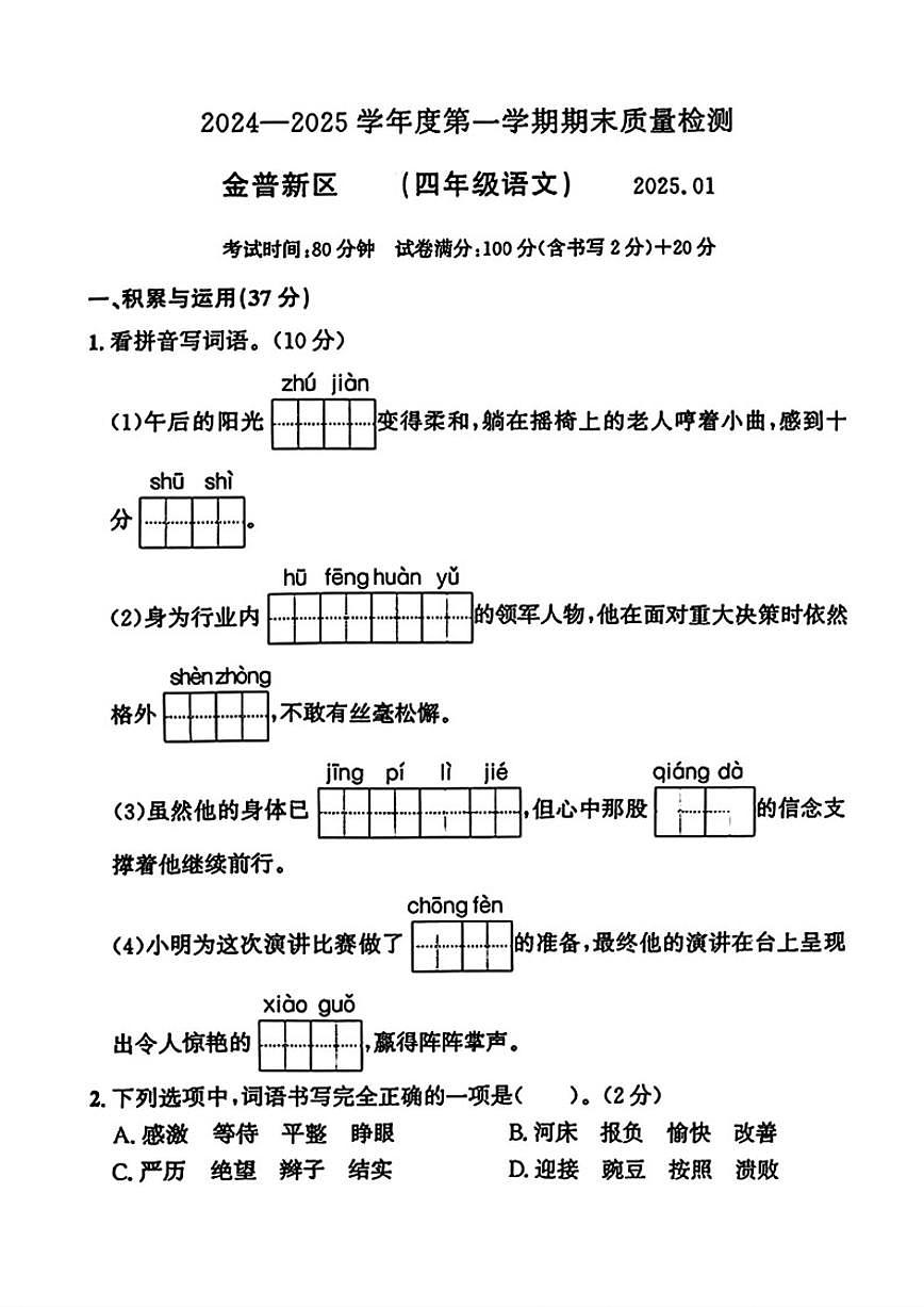2024-2025学年辽宁省大连市金普新区四年级上学期期末语文试题（有答案）第1页
