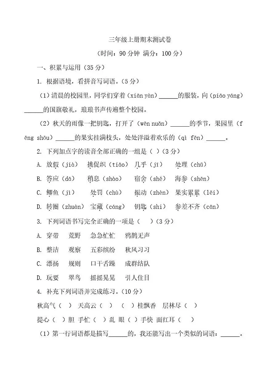 2025-2026学年统编版三年级上册期末测试卷二年级语文上册统编版（有答案）第1页