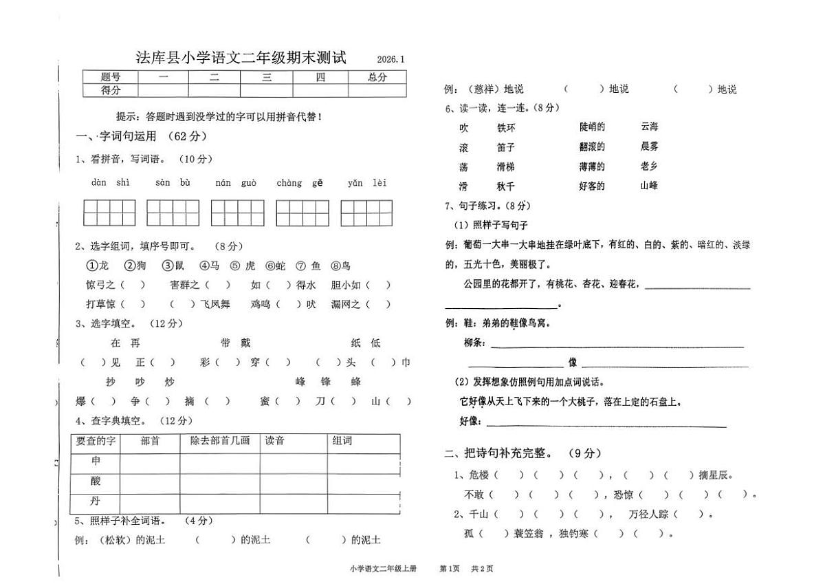 2025-2026学年辽宁省沈阳市法库县二年级上学期1月期末语文试题（有答案）第1页