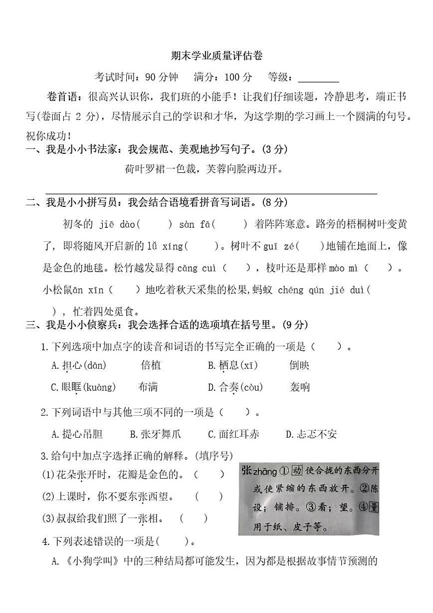 统编版（部编版）小学语文三年级上册期末考试模拟卷（有答案）第1页