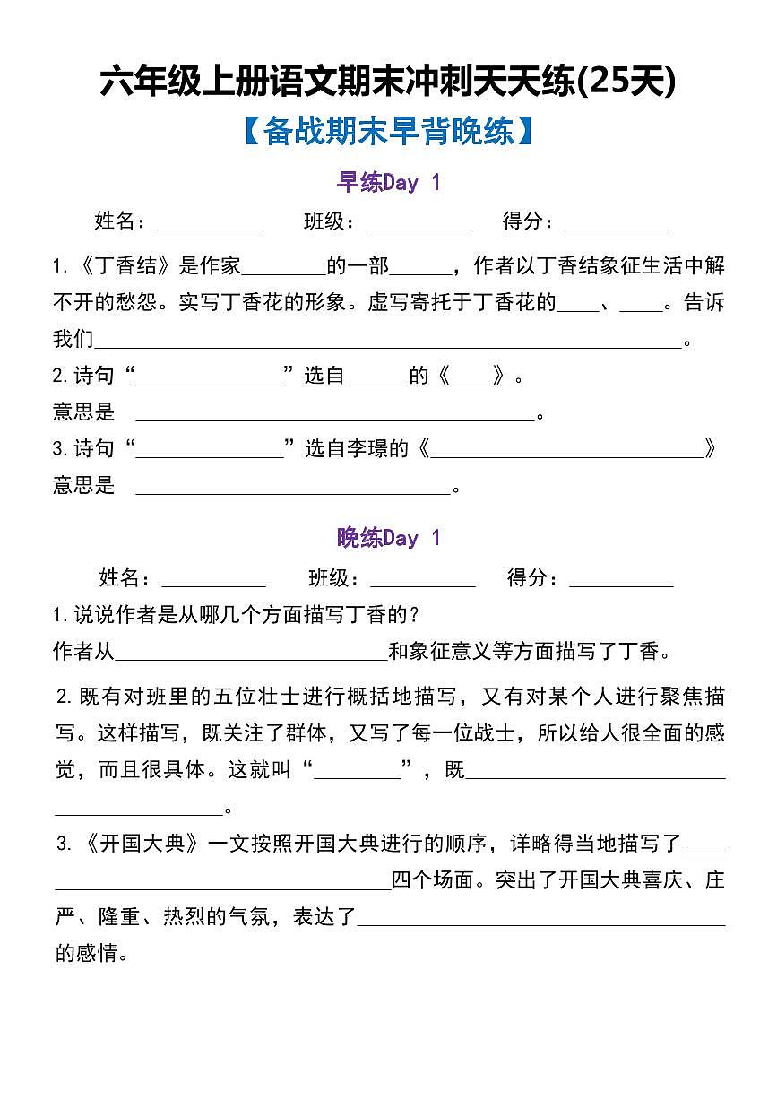 六年级（上）语文期末冲刺25天天天练第1页