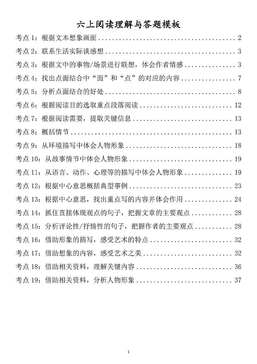 六年级上册语文期末阅读理解与答题模板知识点第1页