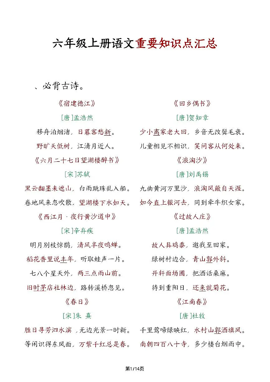 六上语文期末必背知识点汇总第1页
