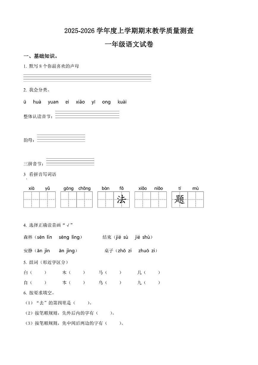 2025-2026学年黑龙江省齐齐哈尔市龙江县雅鲁河学校等多校联考一年级上册期末考试语文试卷（有答案）第1页