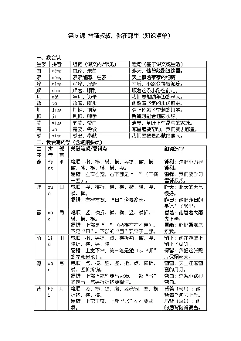 第5课《雷锋叔叔，你在哪里》知识清单第1页