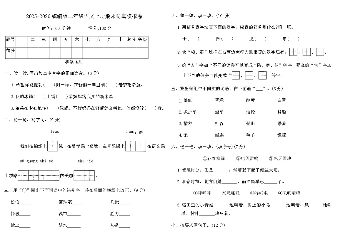 2025-2026统编版二年级语文上册期末仿真模拟卷（含答案）第1页