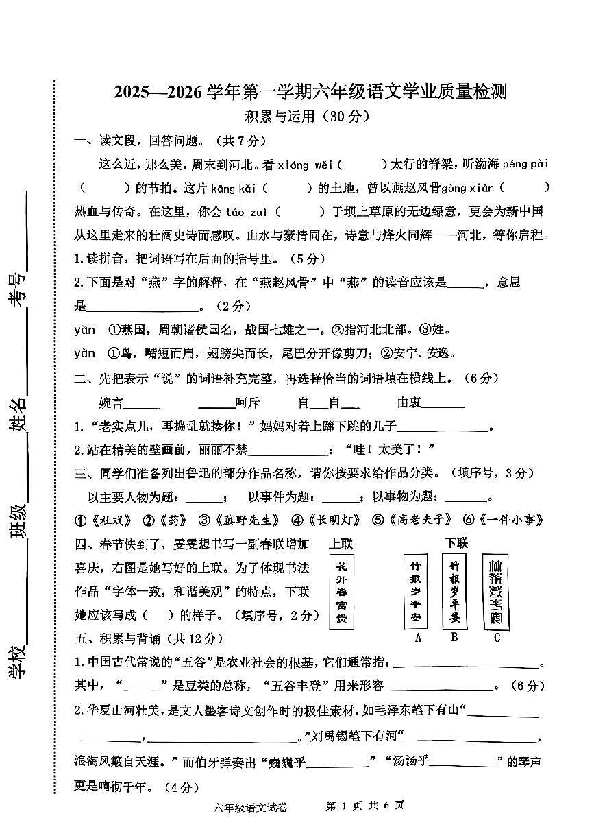 河北省唐山市开平区2025-2026学年第一学期六年级语文期末试卷（无答案）第1页