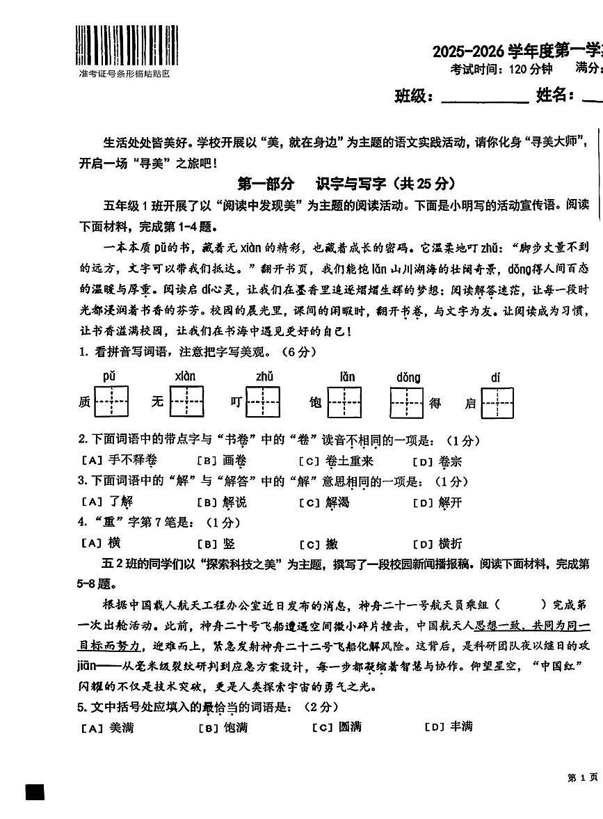 北京市朝阳区-2025-2026学年五年级上学期期末语文试卷第1页