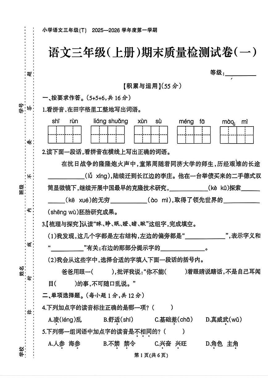 福建省泉州市石狮市2025-2026学年三年级上学期期末语文试题第1页