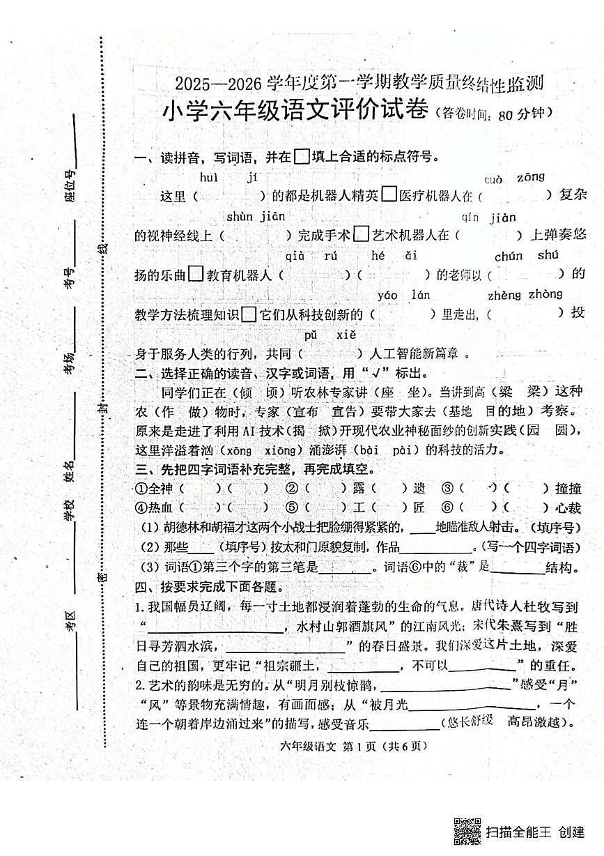 河北省唐山市玉田县2025-2026学年六年级上学期1月期末语文试题第1页